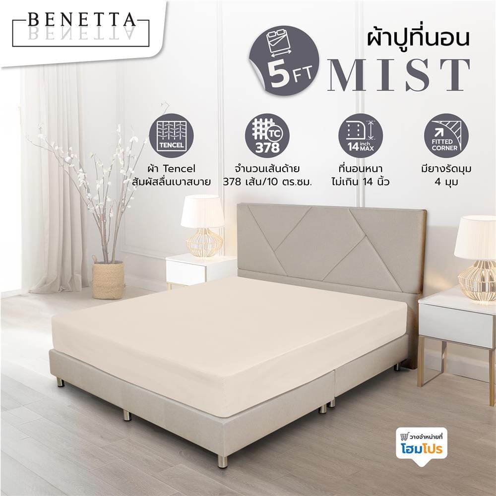 ผ้าปูที่นอน 5 ฟุต BENETTA MIST สี BEIGE