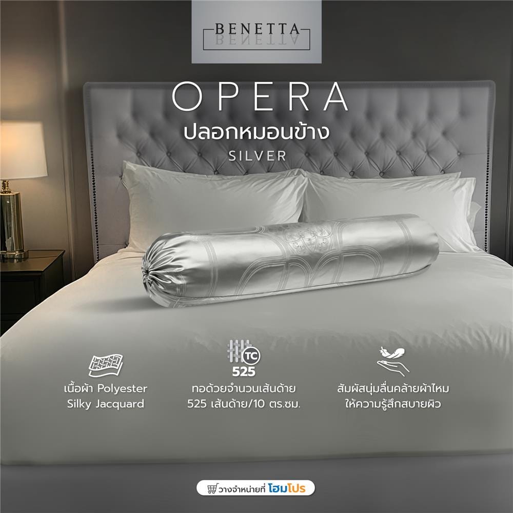 ปลอกหมอนข้าง BENETTA OPERA สี SILVER