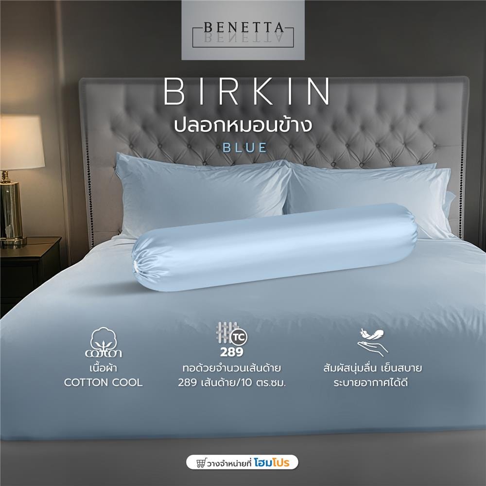 ปลอกหมอนข้าง BENETTA BIRKIN สี BLUE