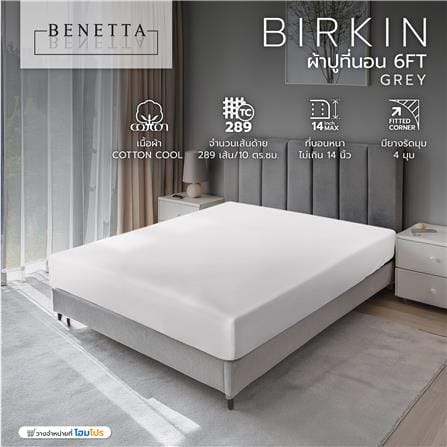 ผ้าปูที่นอน 6 ฟุต BENETTA BIRKIN สี GREY_6