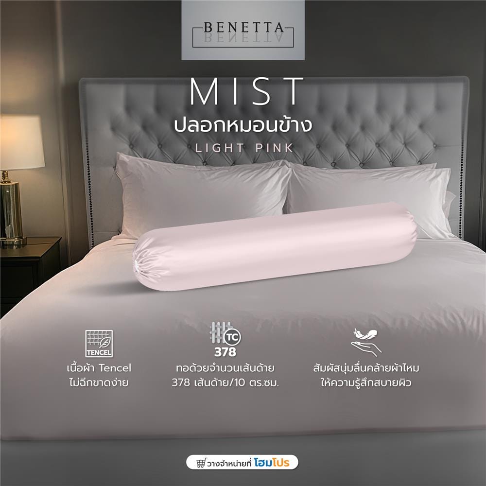 ปลอกหมอนข้าง BENETTA MIST สี LIGHT PINK