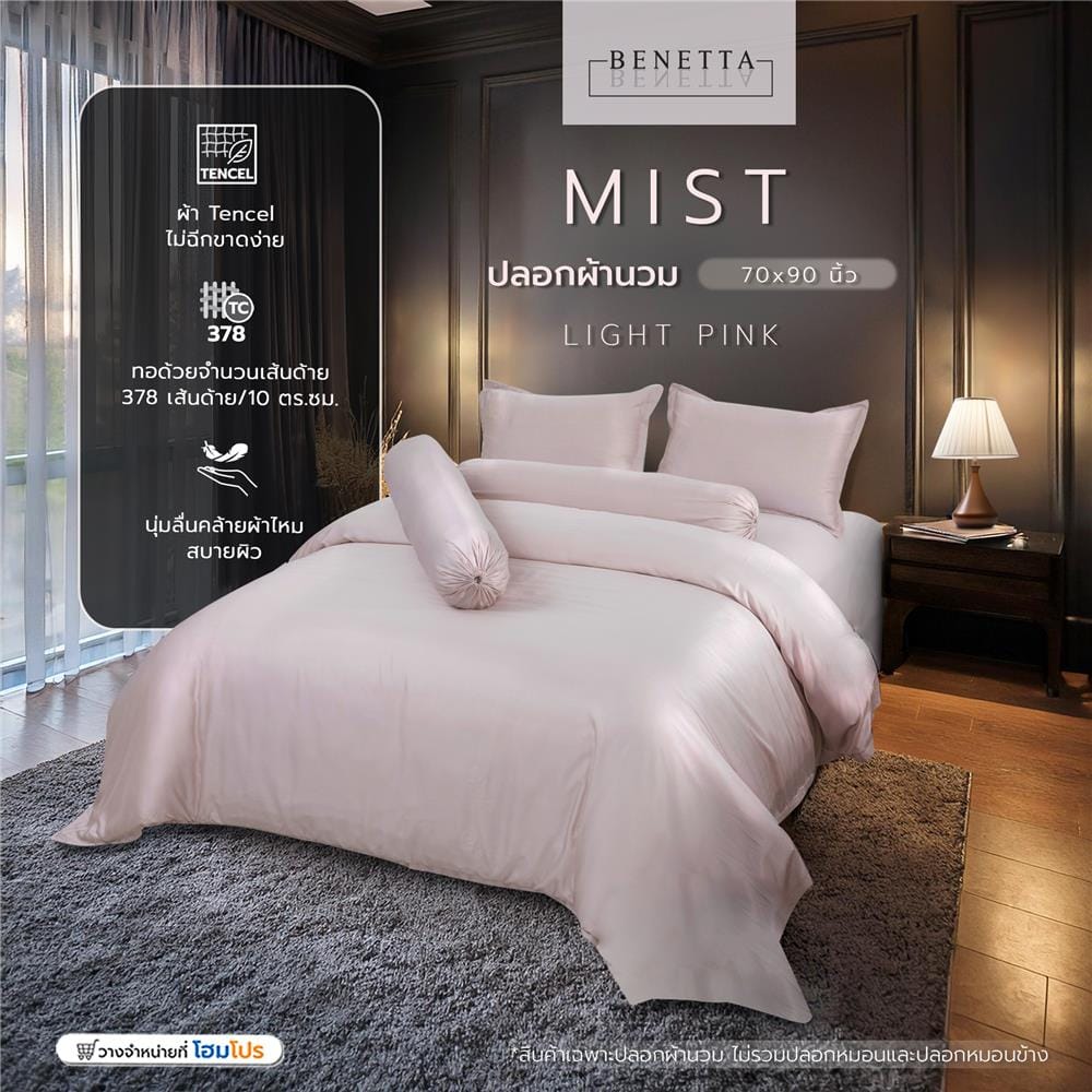 ปลอกผ้านวม BENETTA MIST 70x90 นิ้ว สี LIGHT PINK