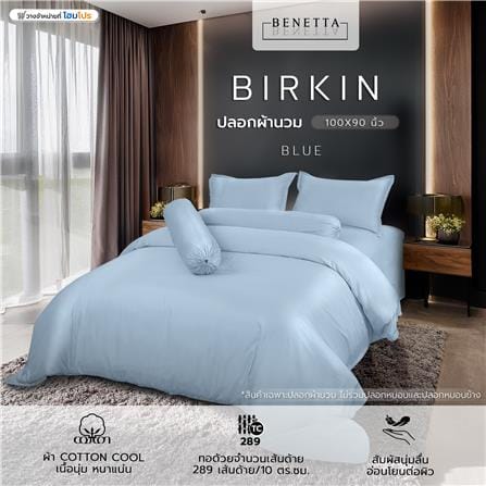 ปลอกผ้านวม BENETTA BIRKIN 100X90 นิ้ว สี BLUE_5
