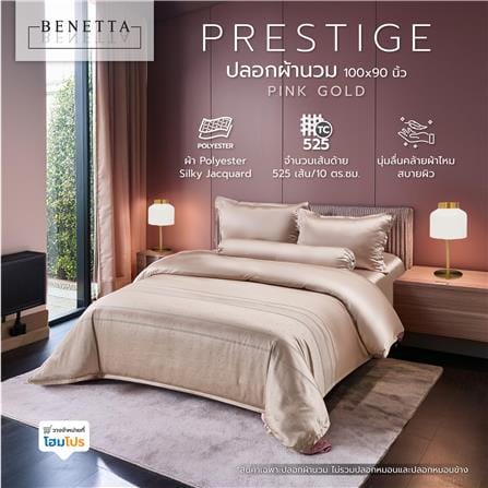 ปลอกผ้านวม BENETTA PRESTIGE 100x90 นิ้ว สี PINK GOLD_7