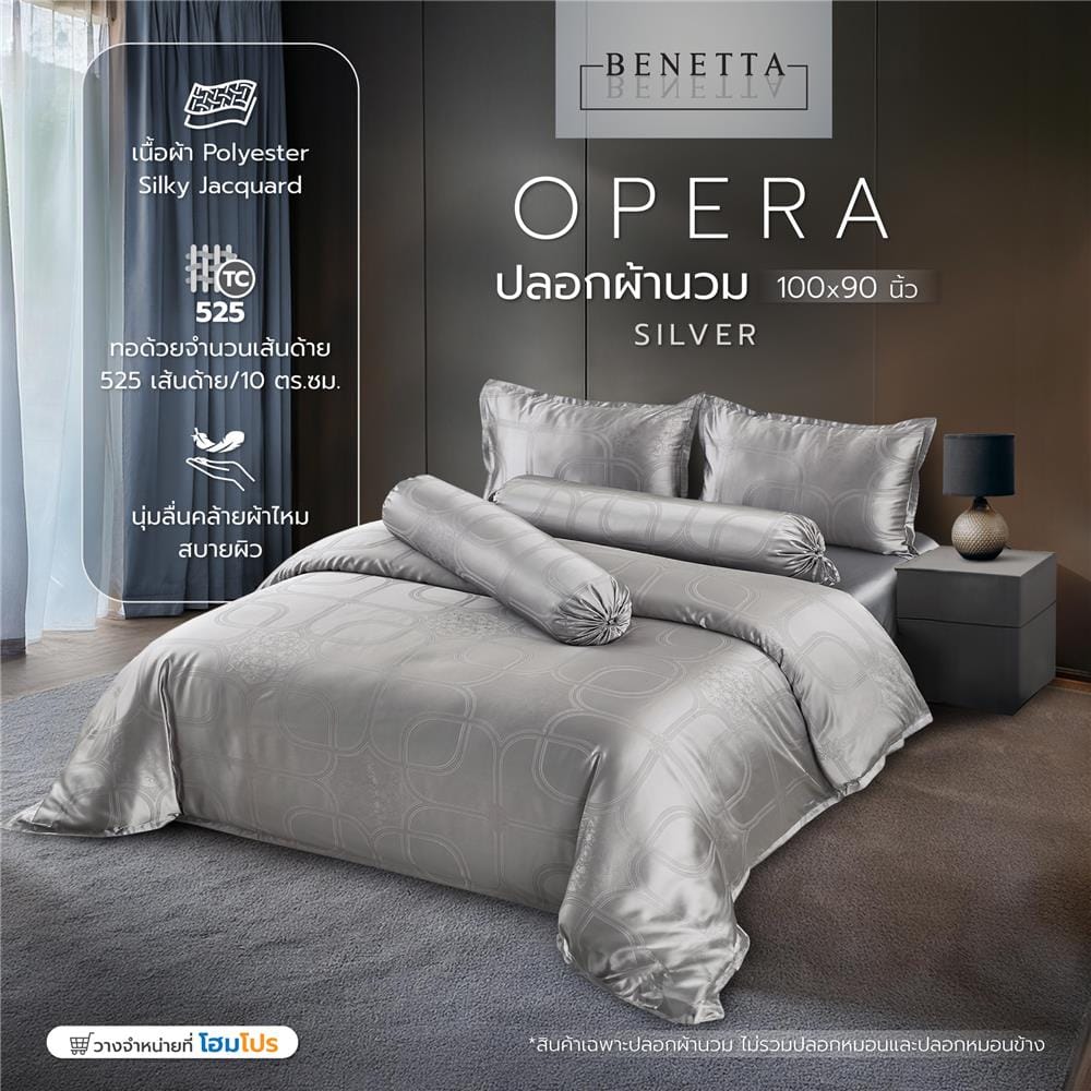 ปลอกผ้านวม BENETTA OPERA 100x90 นิ้ว สี SILVER