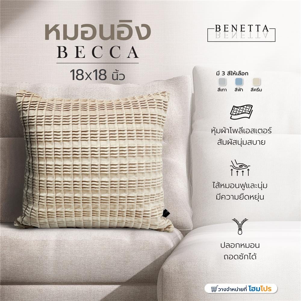 หมอนอิง BENETTA BECCA 18X18 นิ้ว สีครีม