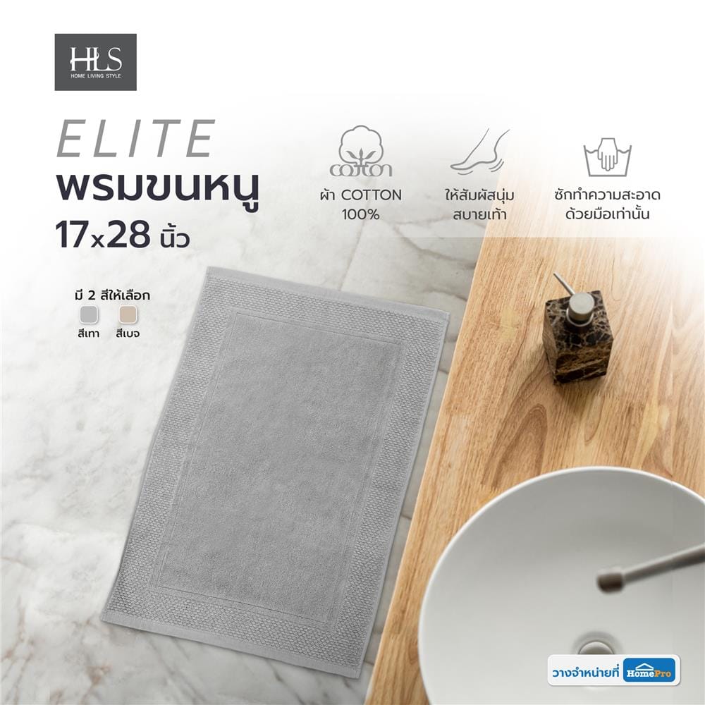 พรมขนหนู HOME LIVING STYLE ELITE 17X28 นิ้ว สีเทา