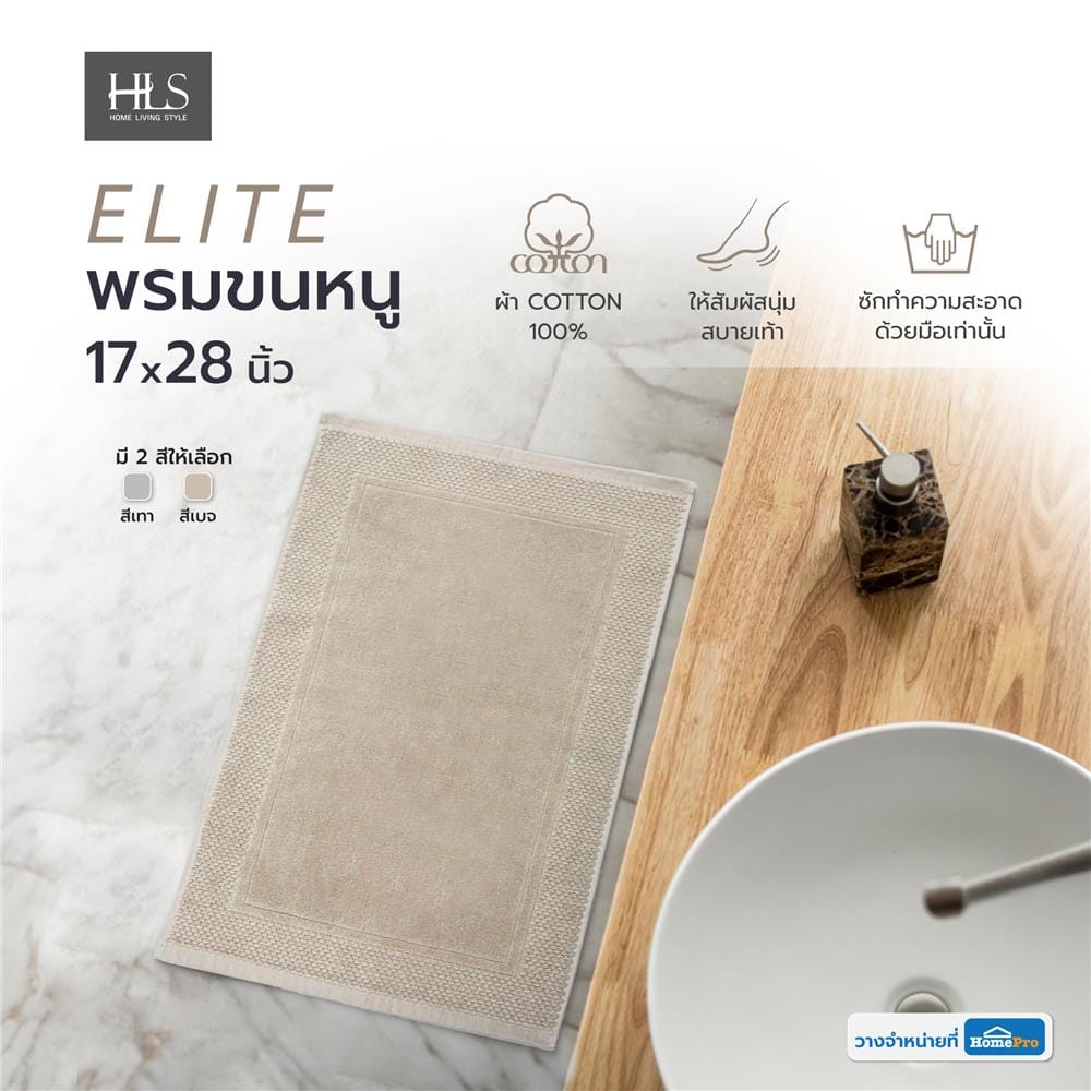 พรมขนหนู HOME LIVING STYLE ELITE 17X28 นิ้ว สีเบจ