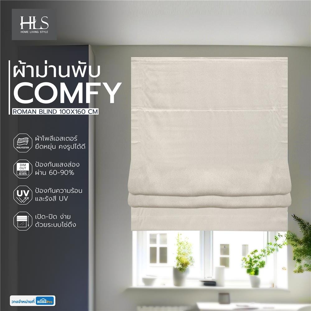 ผ้าม่านพับ HOME LIVING STYLE COMFY 100X160 ซม. สีครีม