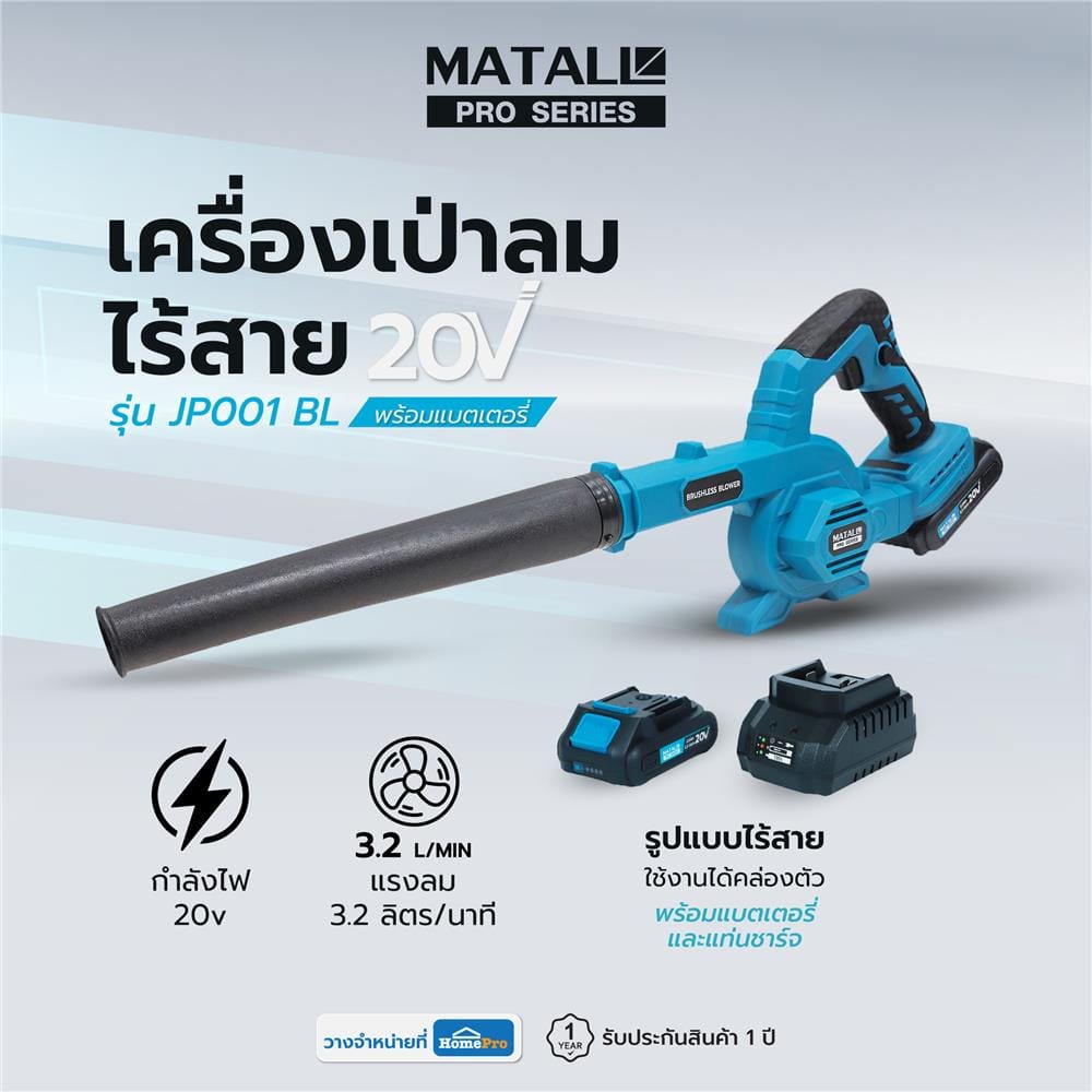 เครื่องเป่าลมไร้สาย (พร้อมแบตเตอรี่) MATALL PRO JP001 BL 20 โวลต์