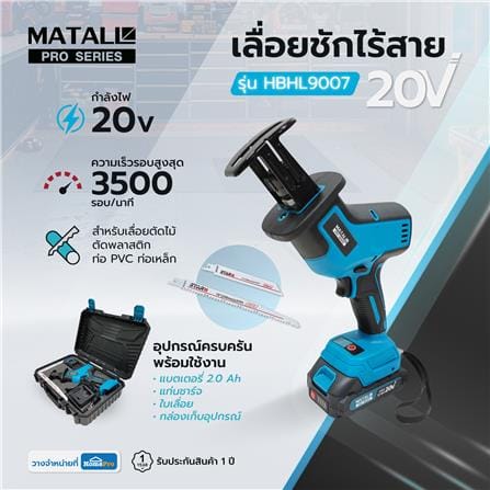 เลื่อยชักไร้สาย (พร้อมแบตเตอรี่) MATALL PRO HBHL9007 20 โวลต์_15