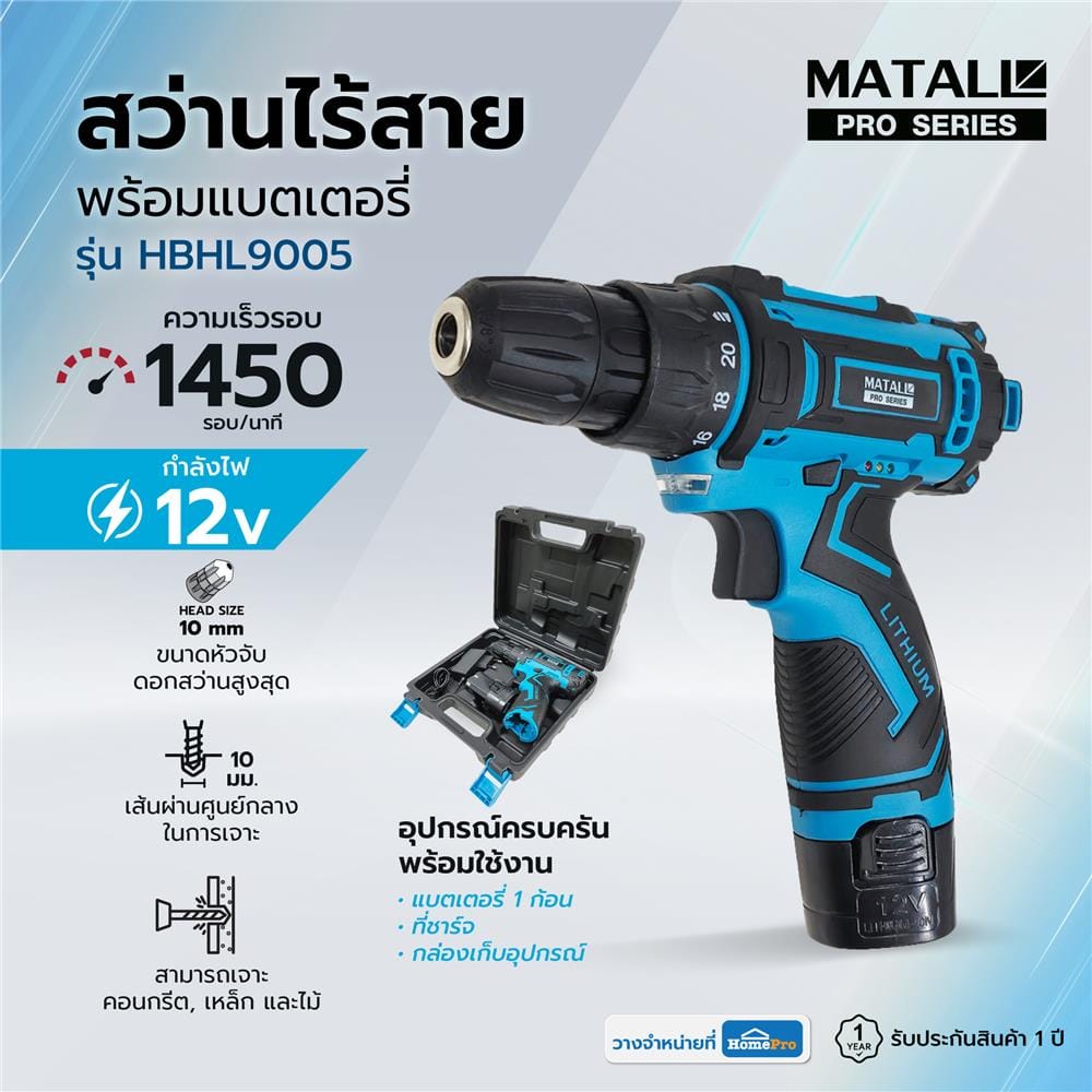 สว่านไร้สาย (พร้อมแบตเตอรี่) MATALL PRO HBHL9005 12 โวลต์