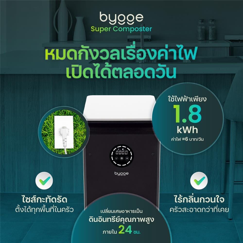 เครื่องย่อยเศษอาหารเป็นดินอินทรีย์ BYGGE 19 ลิตร