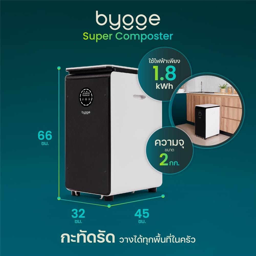 เครื่องย่อยเศษอาหารเป็นดินอินทรีย์ BYGGE 19 ลิตร