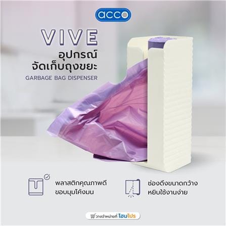 อุปกรณ์จัดเก็บถุงขยะ ACCO VIVE สีขาว_5