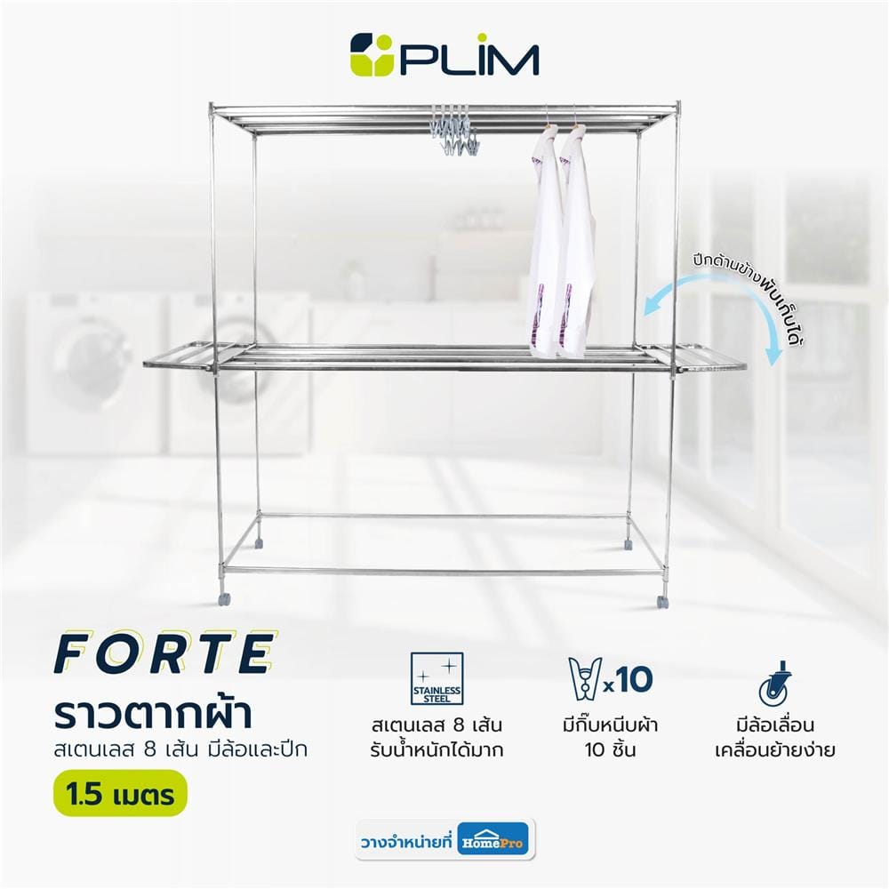 ราวตากผ้าสเตนเลส 8 เส้น มีล้อและปีก PLIM FORTE 1.5 ม.