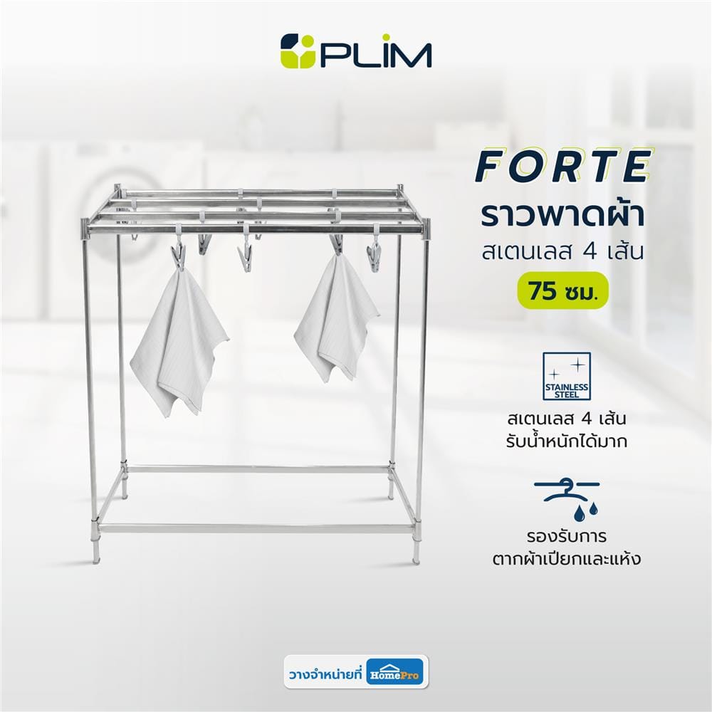ราวพาดผ้าสเตนเลส 4 เส้น PLIM FORTE 75 ซม.