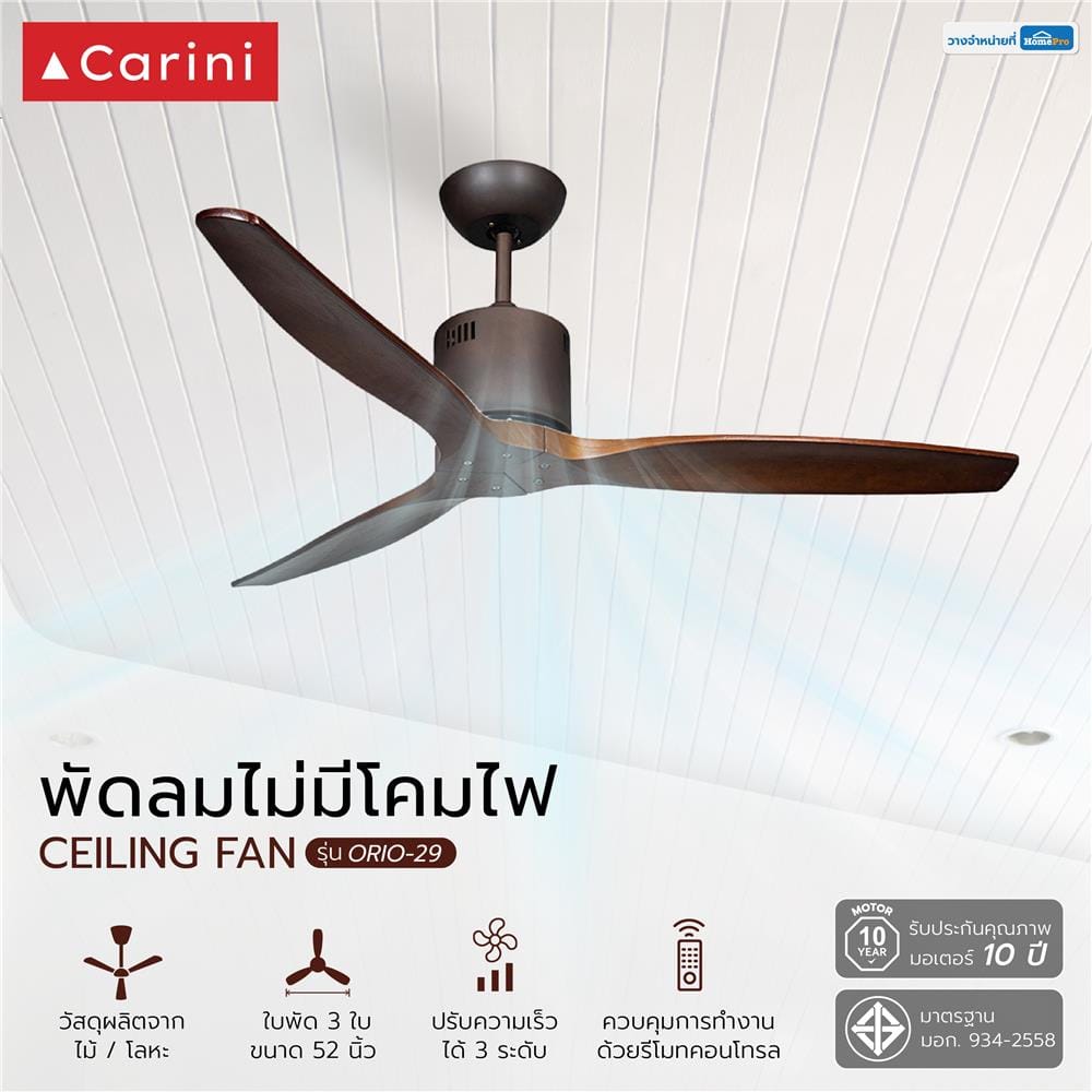 พัดลมไม่มีโคมไฟ CARINI ORIO-29 52 นิ้ว สีน้ำตาล