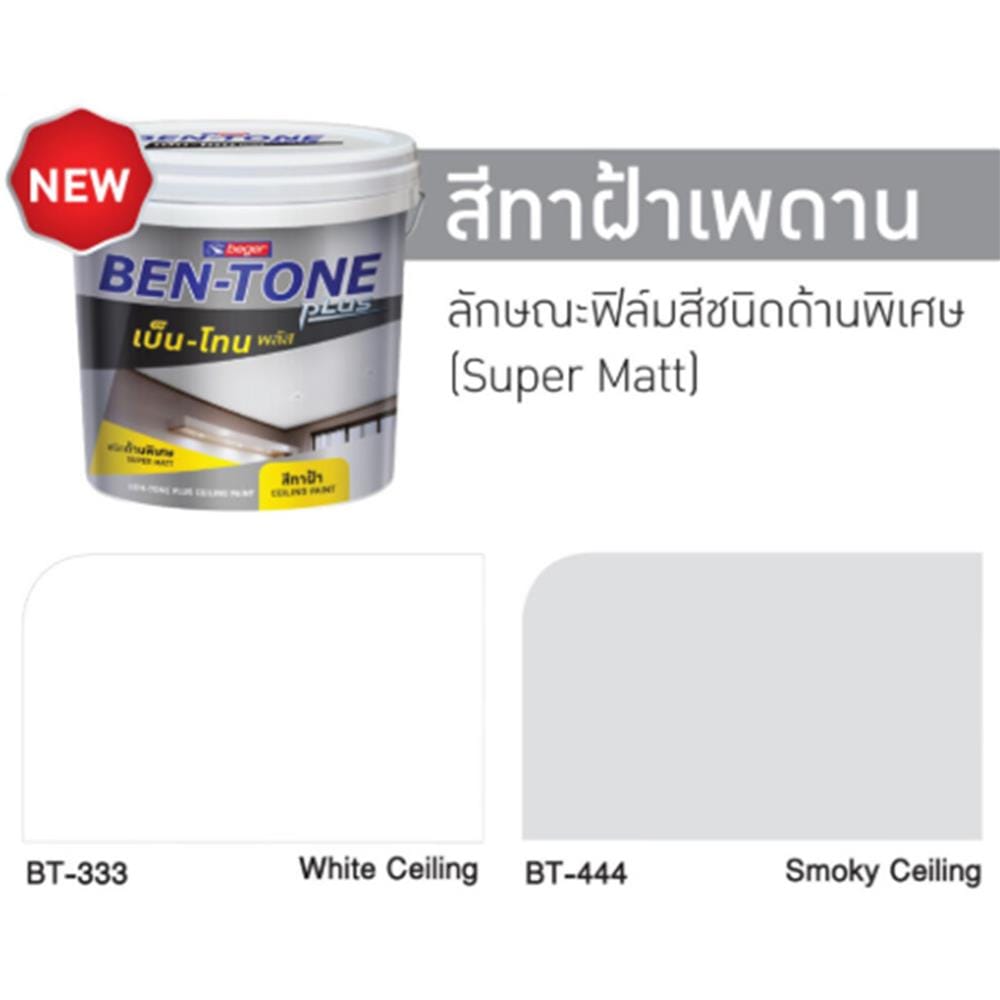 สีน้ำทาฝ้า ชนิดด้าน BEGER BEN-TONE PLUS BT-333 สี WHITE CEILING 5 แกลลอน