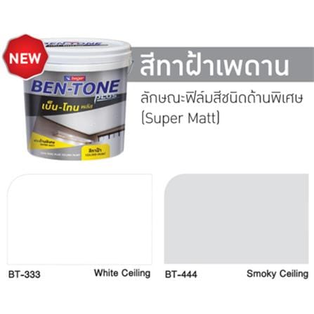 สีน้ำทาฝ้า ชนิดด้าน BEGER BEN-TONE PLUS BT-333 สี WHITE CEILING 5 แกลลอน_2