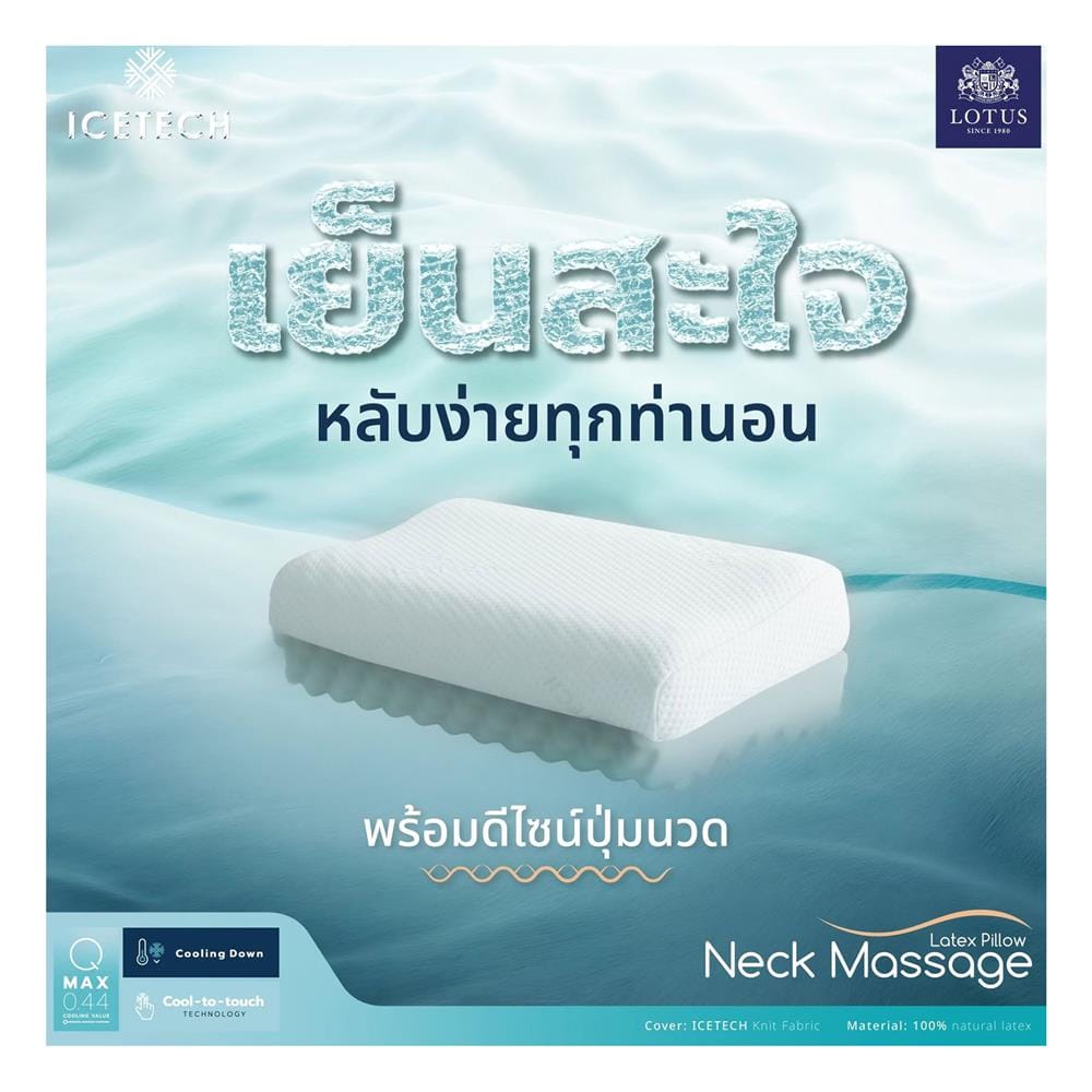 หมอนสุขภาพ ยางพารา LOTUS ICETECH 13.5x22 นิ้ว สีขาว