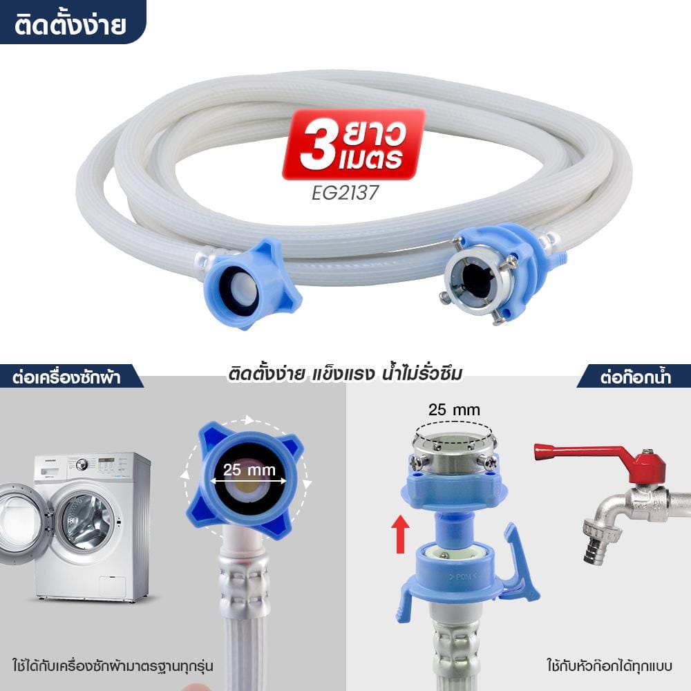 สายน้ำดีเครื่องซักผ้า ELEGANCE EG-6779 3 ม.