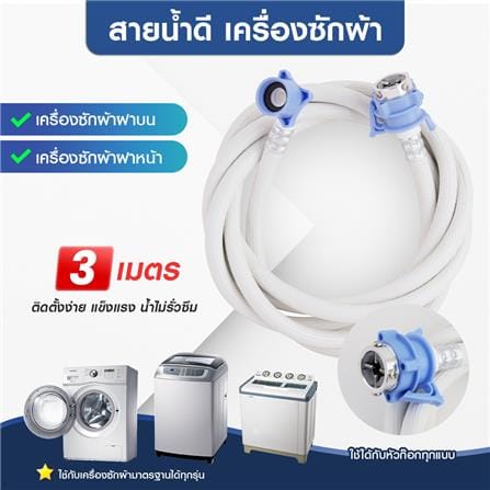 สายน้ำดีเครื่องซักผ้า ELEGANCE EG-6779 3 ม._2