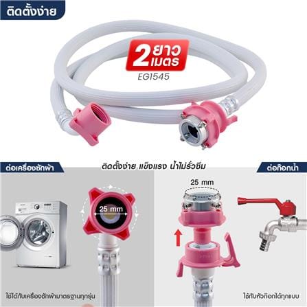 สายน้ำดีเครื่องซักผ้า ELEGANCE EG-6779 2 ม._3