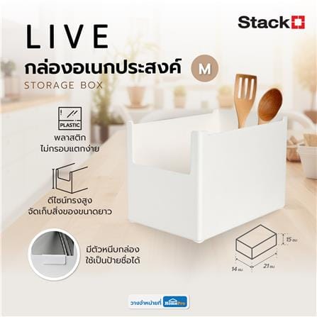กล่องอเนกประสงค์ STACKO LIVE SIZE M 14X21X15 ซม. สีขาว_5