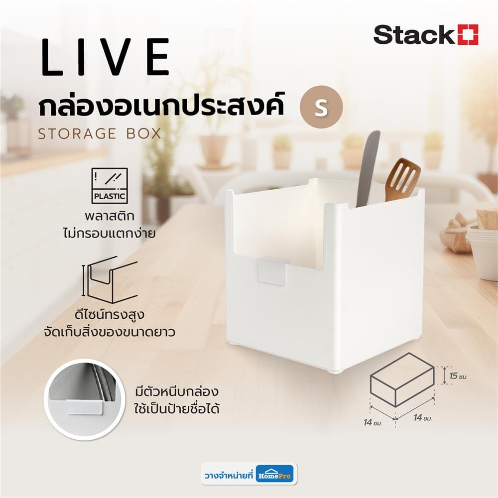 กล่องอเนกประสงค์ STACKO LIVE SIZE S 14X14X15 ซม. สีขาว