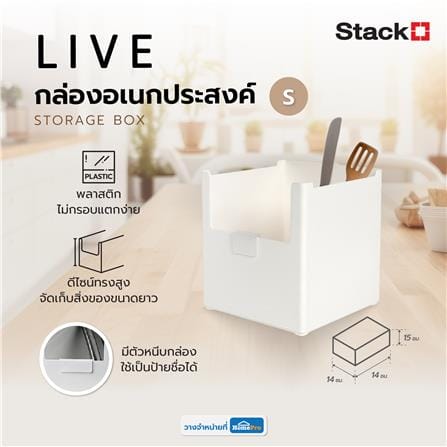 กล่องอเนกประสงค์ STACKO LIVE SIZE S 14X14X15 ซม. สีขาว_5
