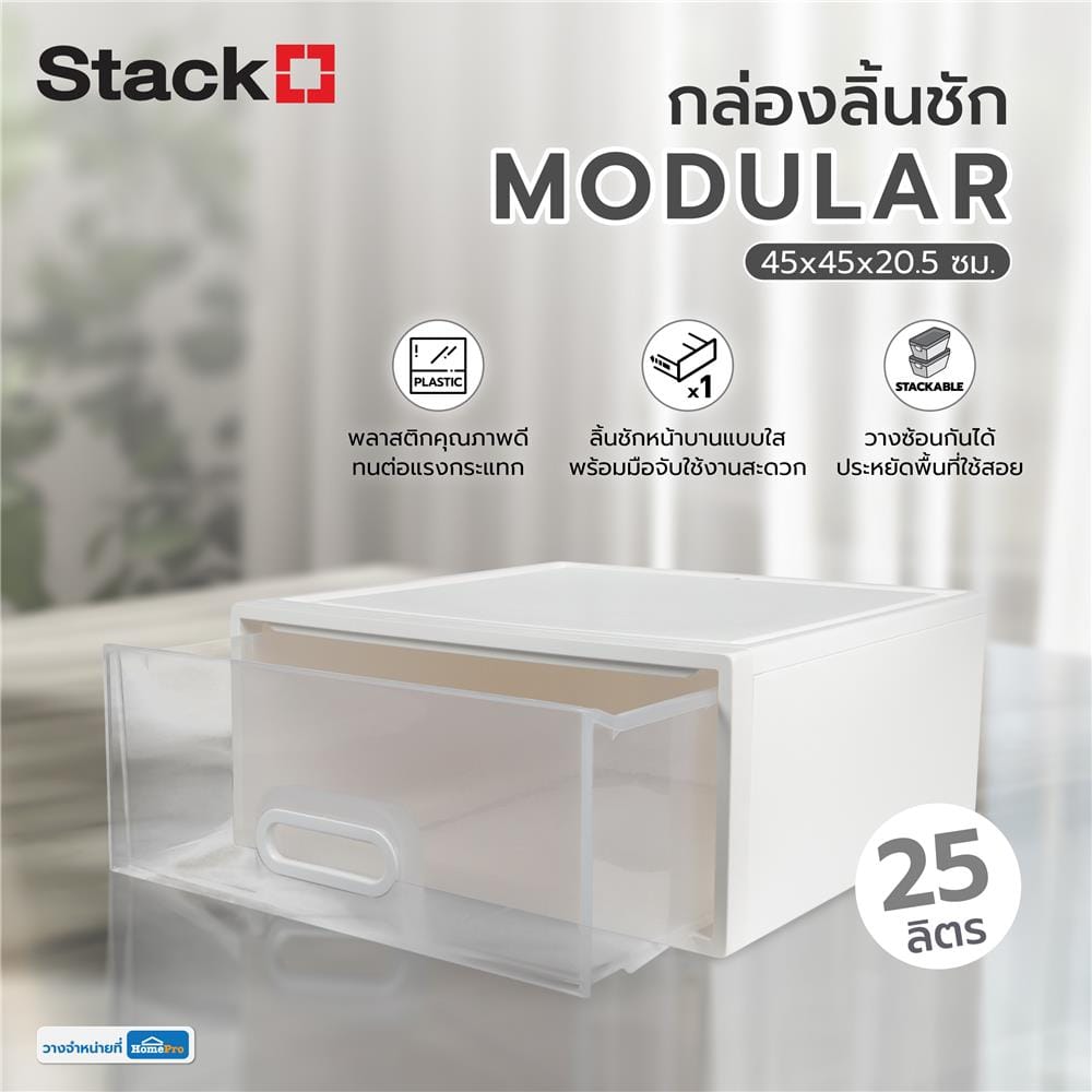 กล่องลิ้นชัก STACKO MODULAR 25 ลิตร 45X45X20.5 ซม. สีขาว