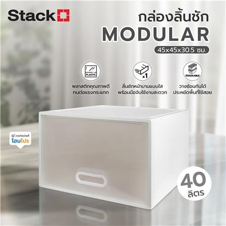 กล่องลิ้นชัก STACKO MODULAR 40 ลิตร 45X45X30.5 ซม. สีขาว_7