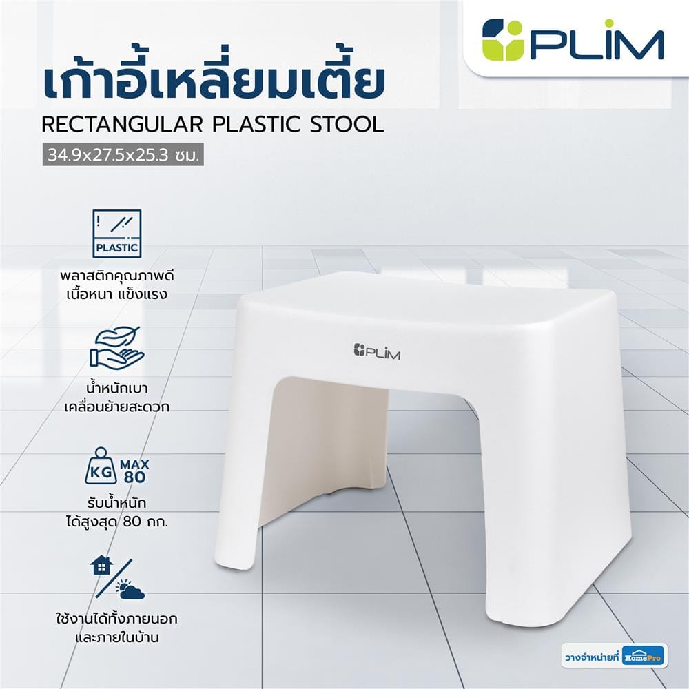 เก้าอี้เหลี่ยมเตี้ย PLIM 34.9X27.5X25.3 ซม. สีขาว