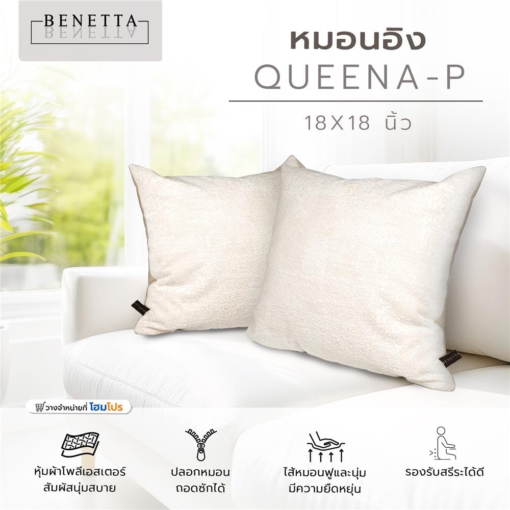 หมอนอิง BENETTA QUEENA-P 18X18 นิ้ว สีครีม