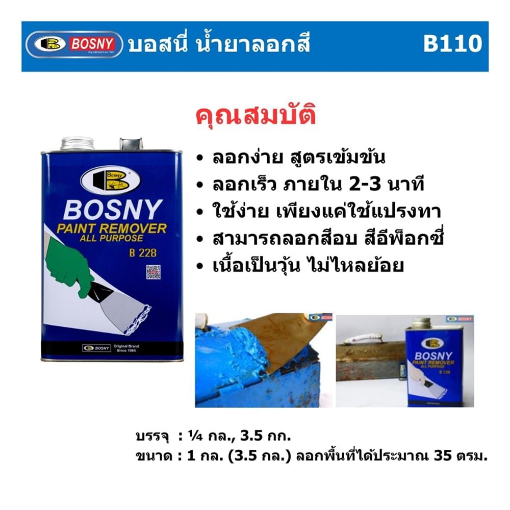 น้ำยาลอกสี BOSNY B228 3.5 กก.