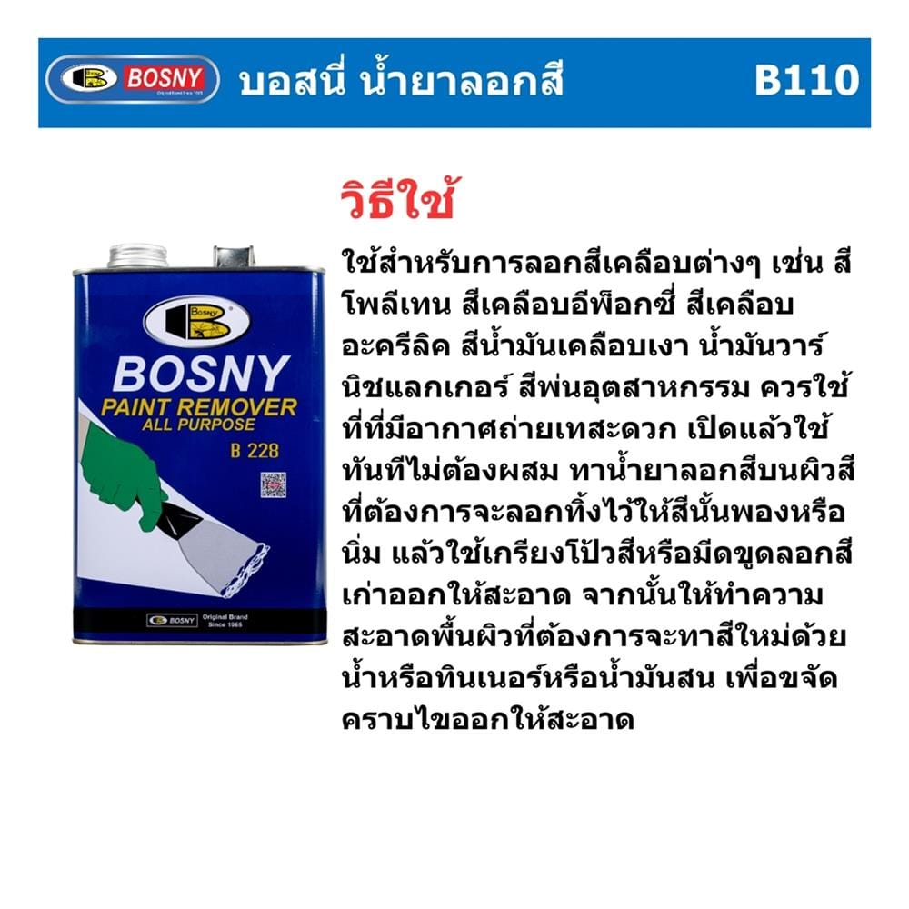 น้ำยาลอกสี BOSNY B228 3.5 กก.