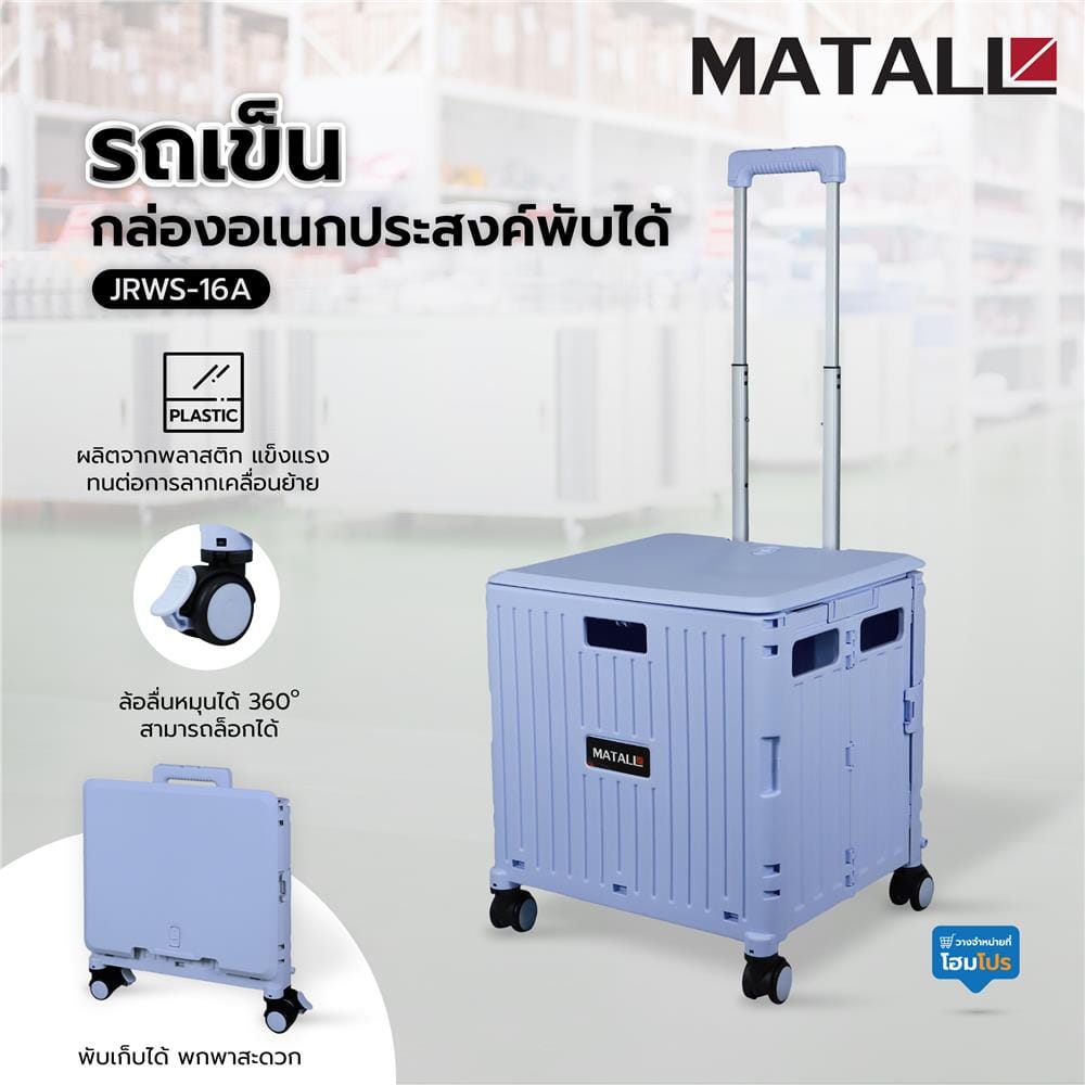 รถเข็นกล่องอเนกประสงค์พับได้ MATALL JRWS-16A 35 กก. สีม่วงอ่อน