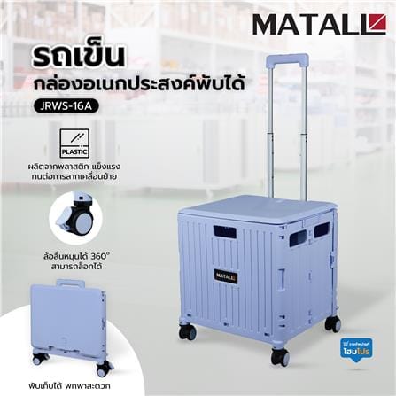 รถเข็นกล่องอเนกประสงค์พับได้ MATALL JRWS-16A 35 กก. สีม่วงอ่อน_11