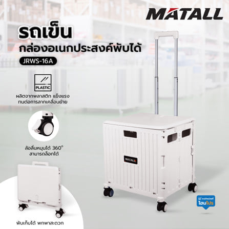 รถเข็นกล่องอเนกประสงค์พับได้ MATALL JRWS-16A 35 กก. สีเบจ_10
