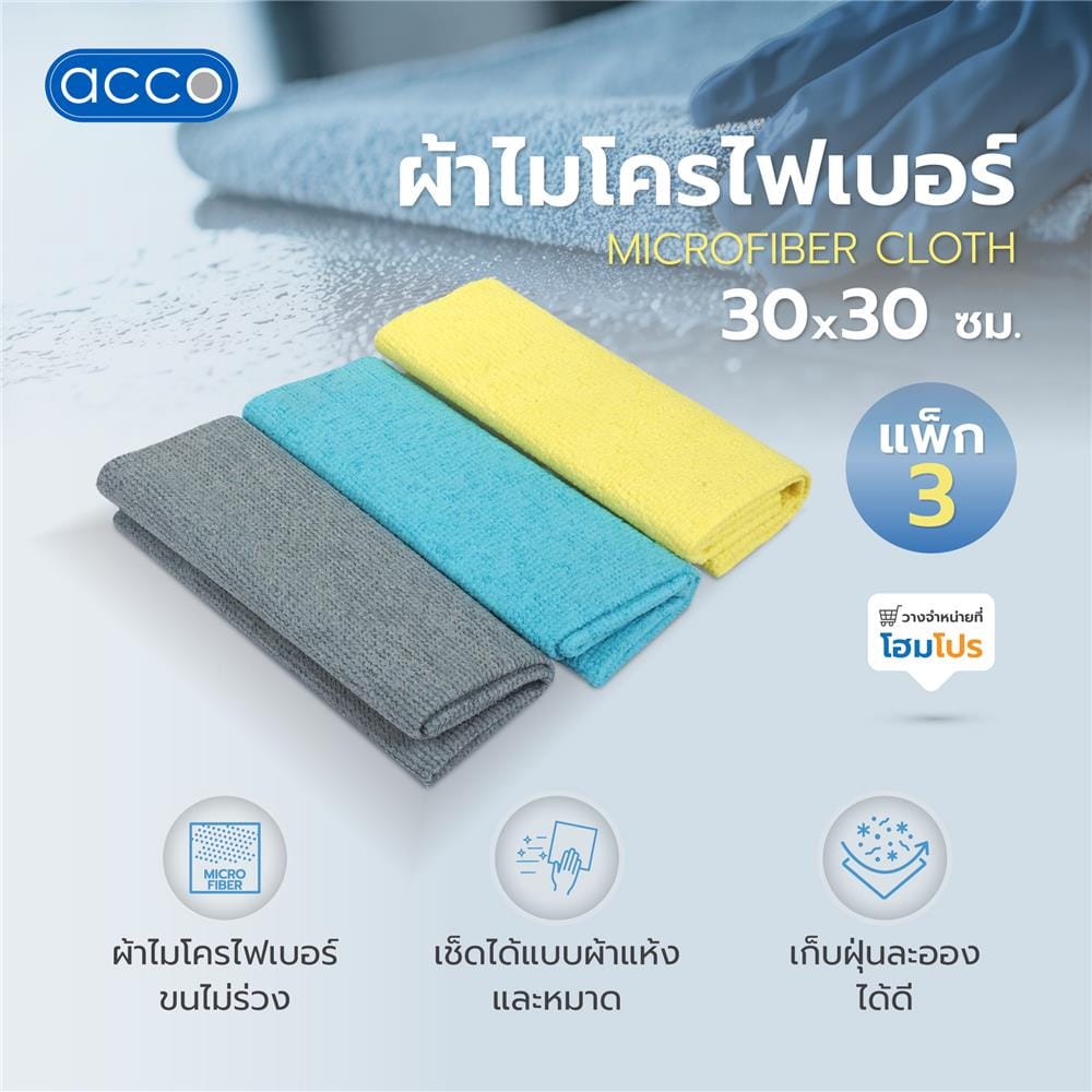 ผ้าไมโครไฟเบอร์ ACCO 30X30 ซม. หลากสี (แพ็ก 3 ชิ้น)