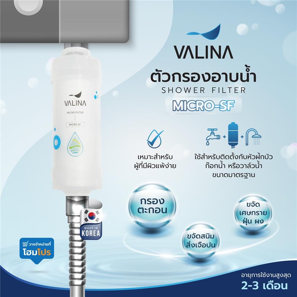 ตัวกรองอาบน้ำ VALINA MICRO SF