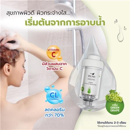 ตัวกรองอาบน้ำ VALINA WF กลิ่น GREEN GRAPE_7