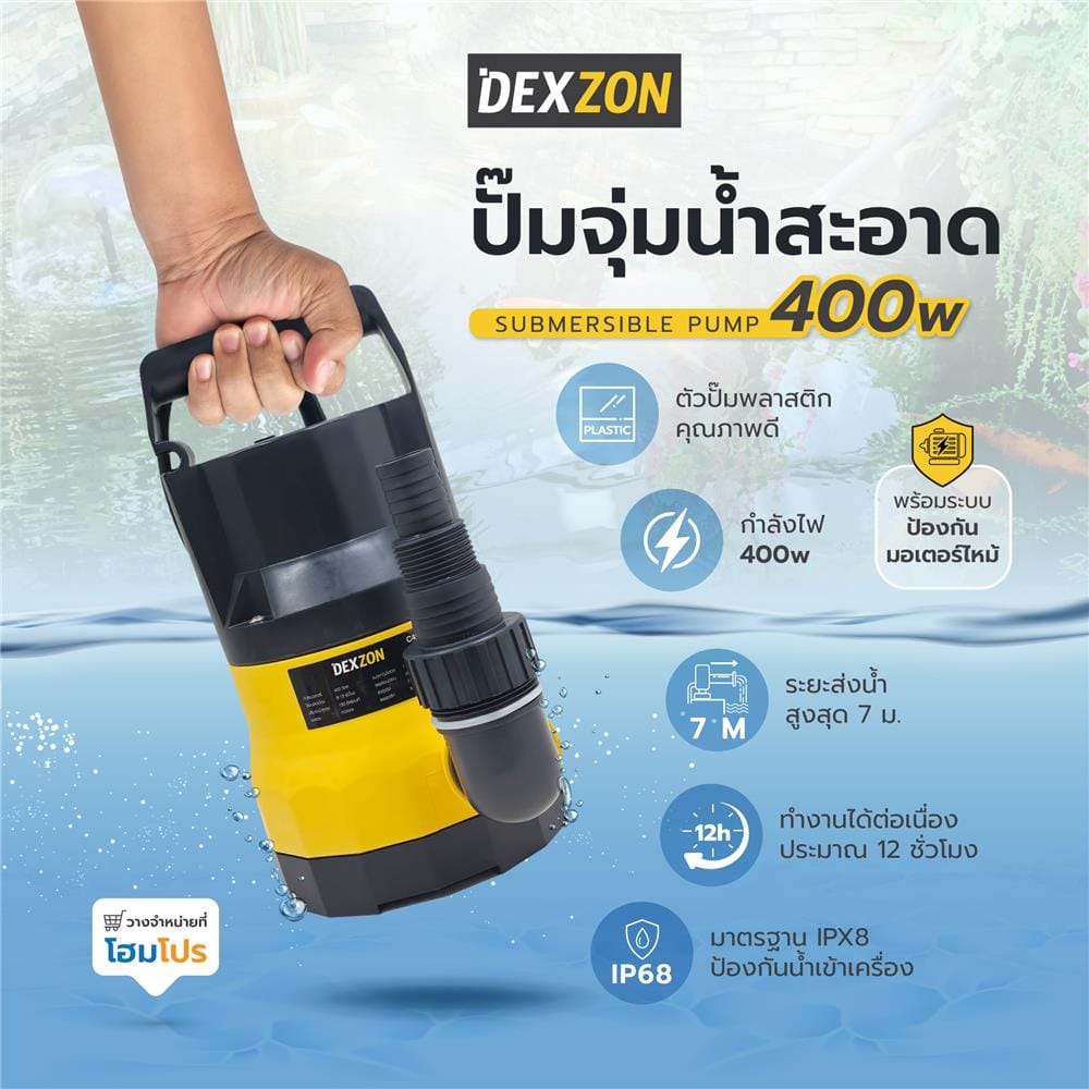 ปั๊มจุ่มน้ำสะอาด DEXZON C400 400 วัตต์