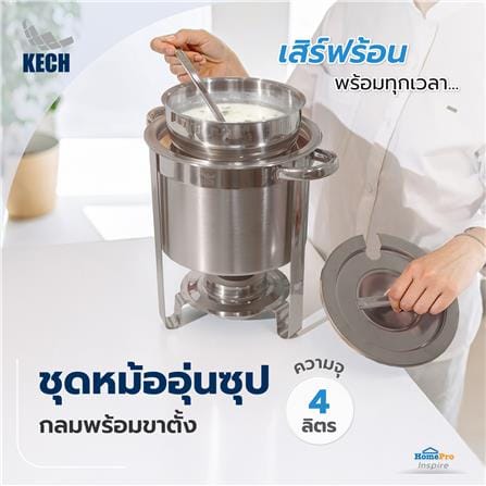 ชุดหม้ออุ่นซุปกลมพร้อมขาตั้ง 4 ลิตร KECH_5