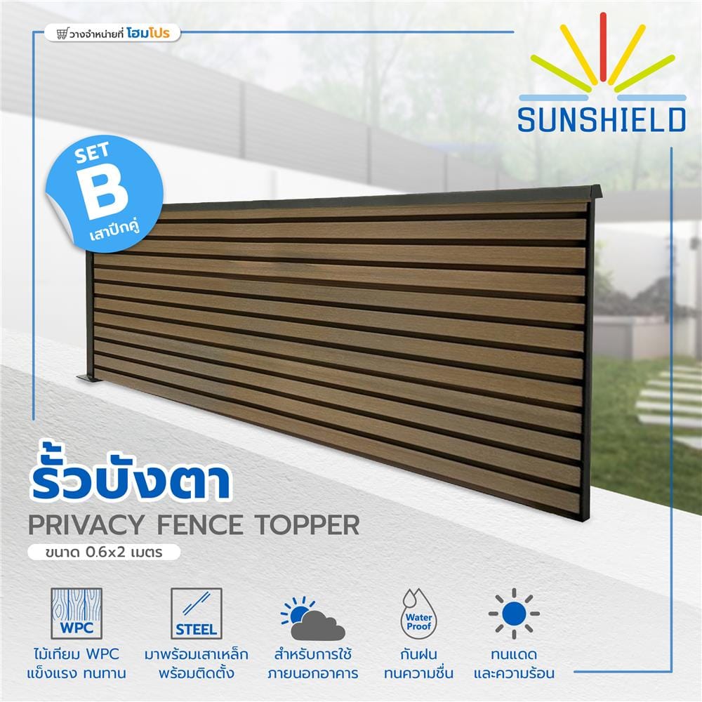 รั้วบังตาทึบ SUNSHIELD SET-B 0.6x2 ม. สีวอลนัท