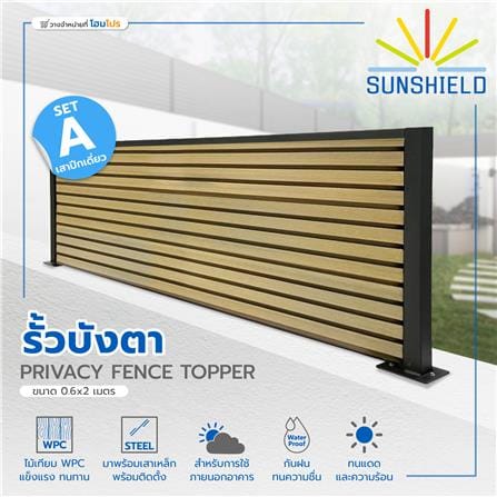 รั้วบังตาทึบ SUNSHIELD SET A 0.6x2 ม. สีโอ๊ค_7