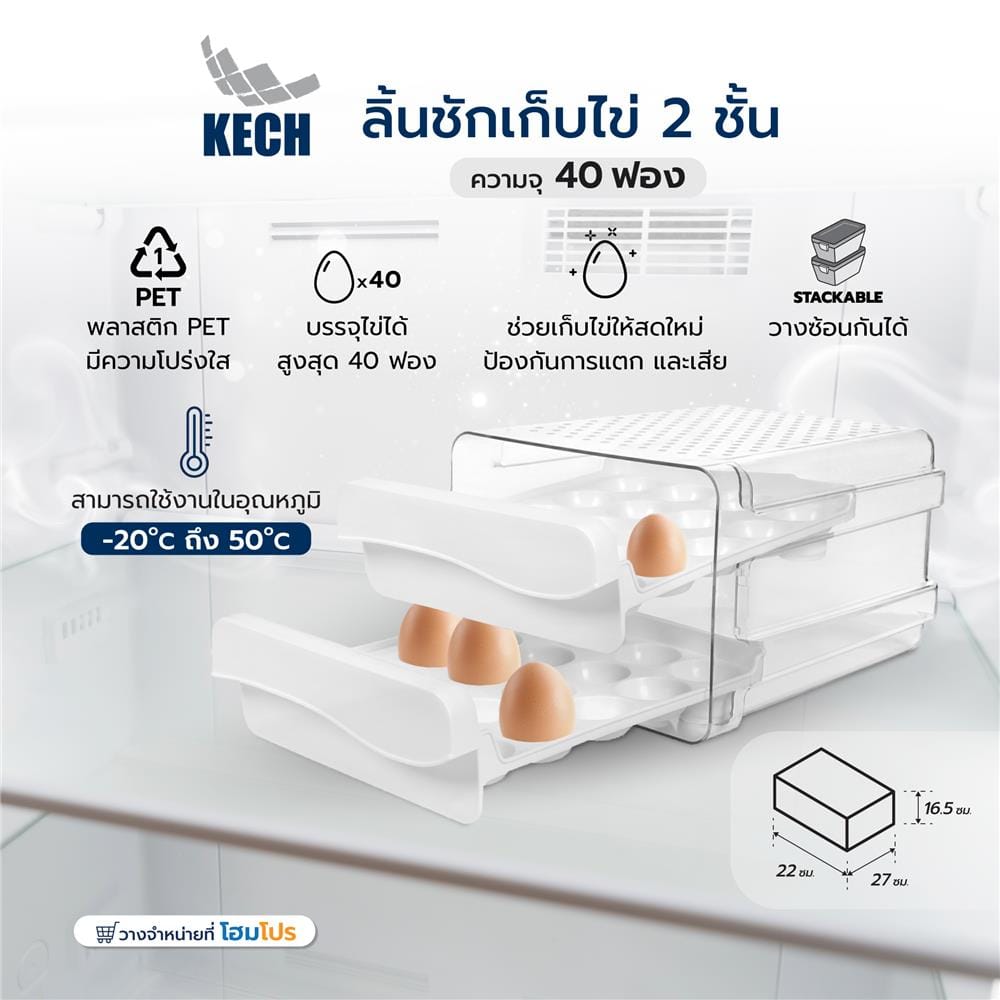 ลิ้นชักเก็บไข่ 2 ชั้น ความจุ 40 ฟอง KECH