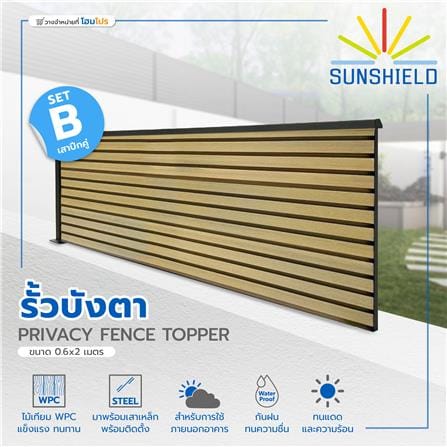 รั้วบังตาทึบ SUNSHIELD SET-B 0.6x2 ม. สีโอ๊ค_8