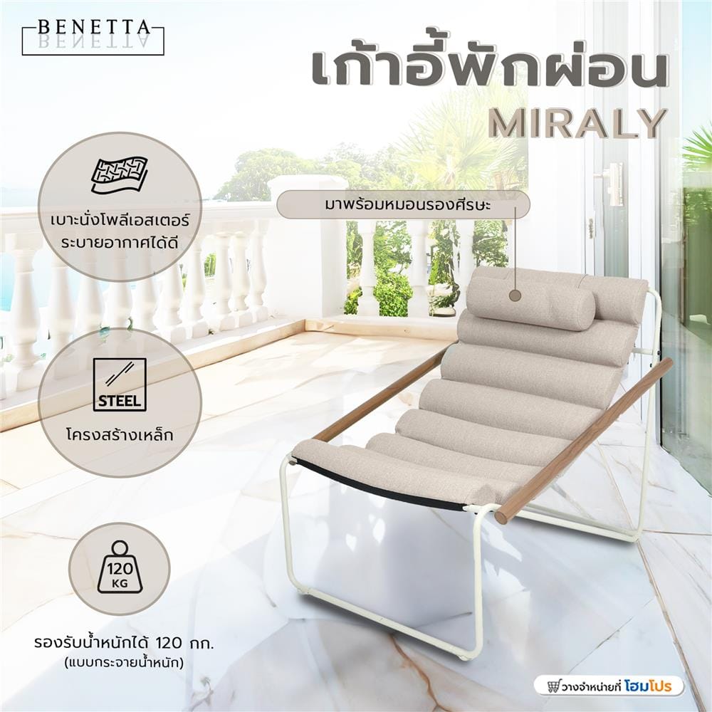 เก้าอี้พักผ่อน BENETTA MIRALY สีเบจ